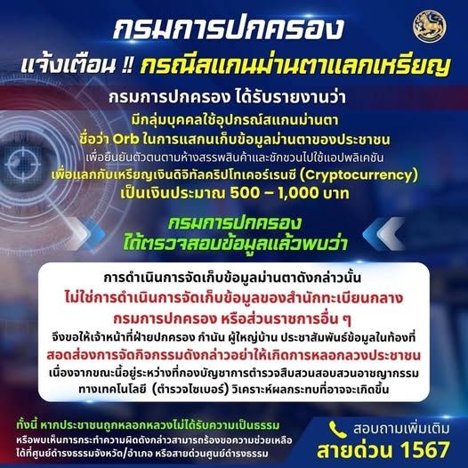 Announcement: Warning on Unauthorized Iris Scanning and Cryptocurrency Promotions