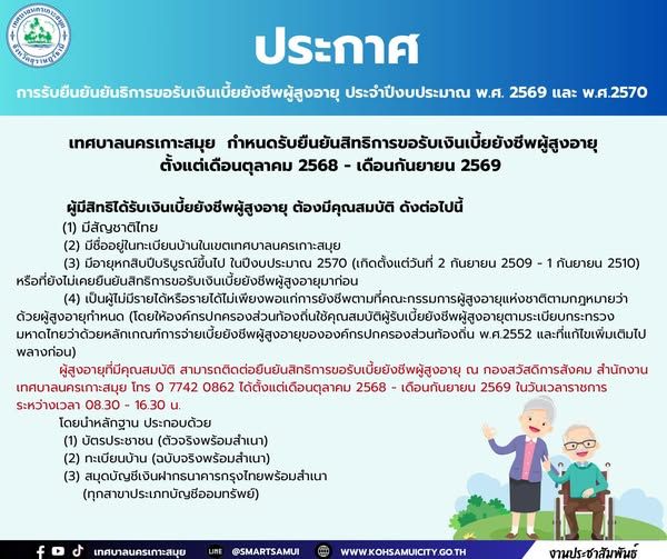 Koh Samui Municipality Elderly Allowance Eligibility Confirmation for 2026 - 2027