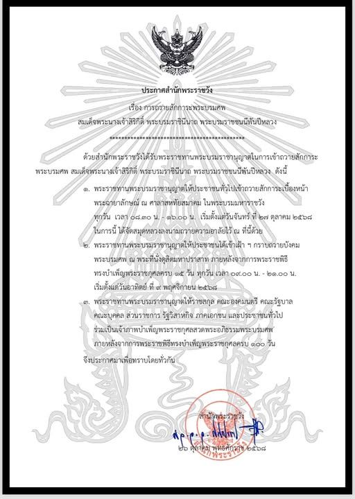 Announcement on Public Access and Ceremonies for Her Majesty Queen Sirikit, the Queen Mother
