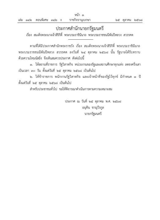 Royal Announcement Regarding the Passing of Her Majesty Queen Sirikit, the Queen Mother