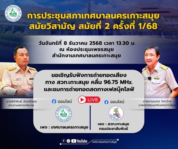 Koh Samui Municipal Council Meeting: Special Session Announcement