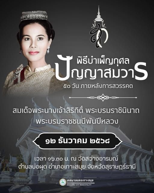 Commemoration of Her Majesty Queen Sirikit, The Queen Mother: The 50th Day Merit-Making Ceremony in Koh Samui